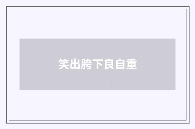 笑出胯下良自重