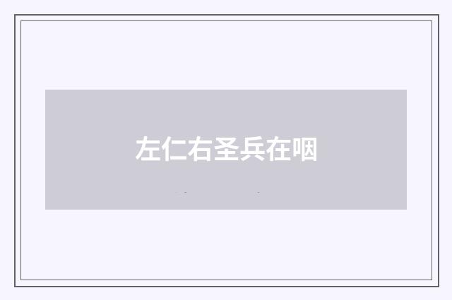 左仁右圣兵在咽