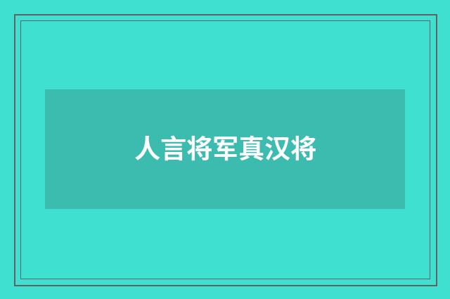 人言将军真汉将