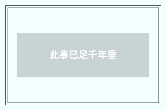 此事已足千年垂