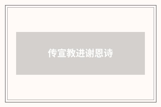 传宣教进谢恩诗