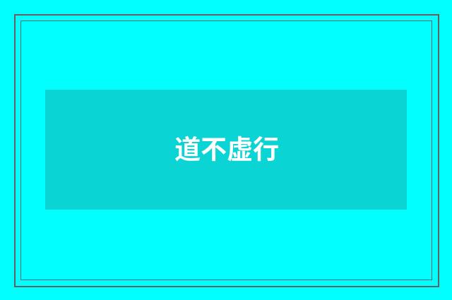 道不虚行