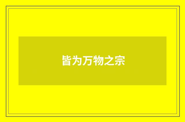 皆为万物之宗