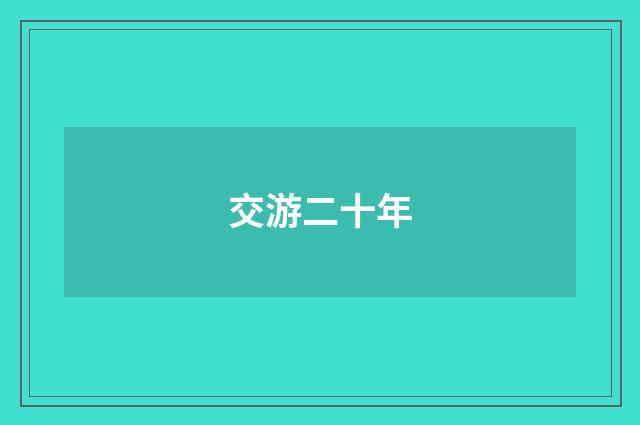 交游二十年