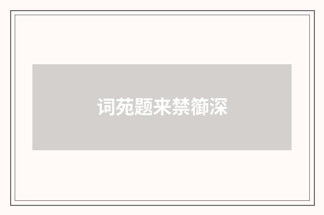 词苑题来禁篽深