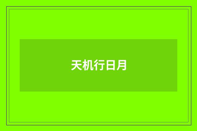天机行日月