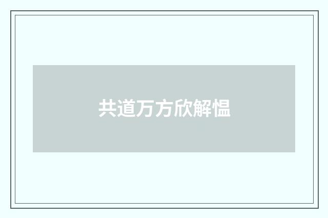 共道万方欣解愠