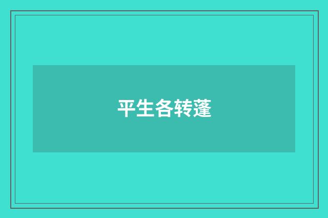 平生各转蓬