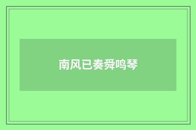 南风已奏舜鸣琴
