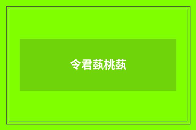 令君蓺桃蓺
