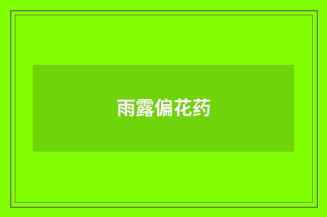 雨露偏花药