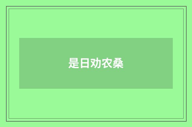 是日劝农桑