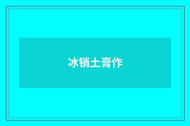 冰销土膏作