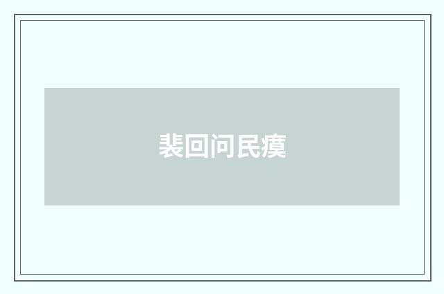 裴回问民瘼