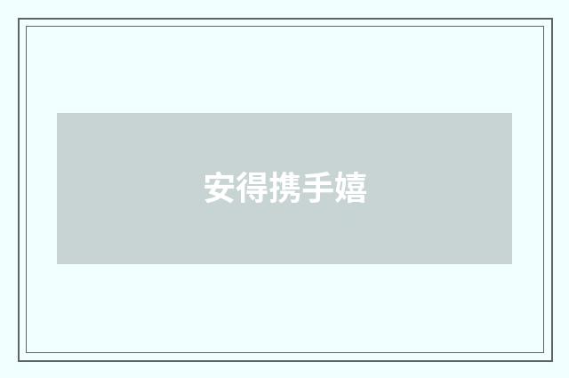 安得携手嬉