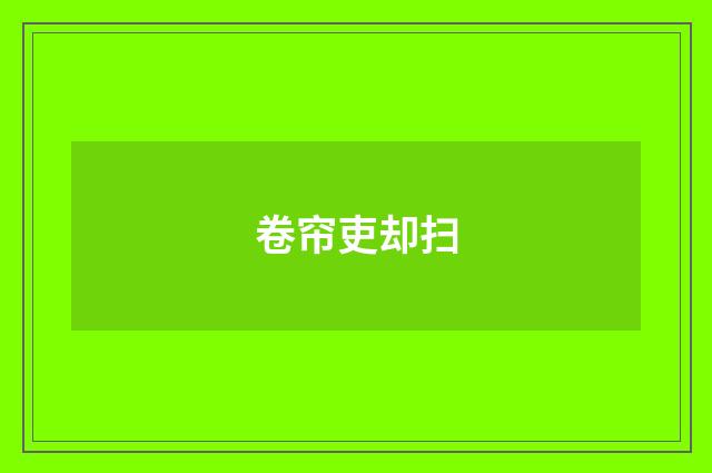 卷帘吏却扫
