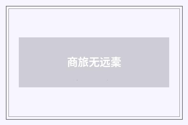商旅无远橐