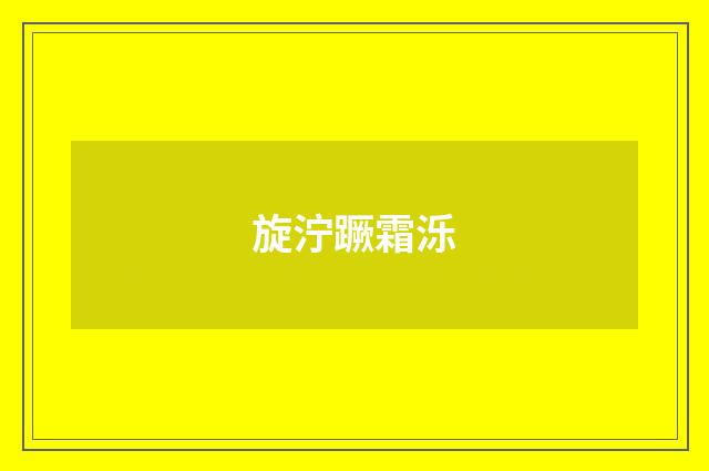 旋泞蹶霜泺