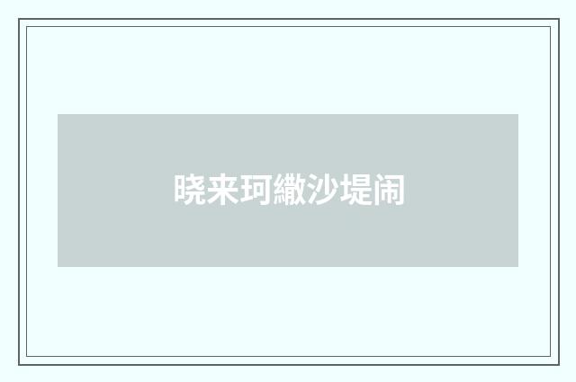 晓来珂繖沙堤闹