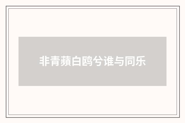 非青蘋白鸥兮谁与同乐
