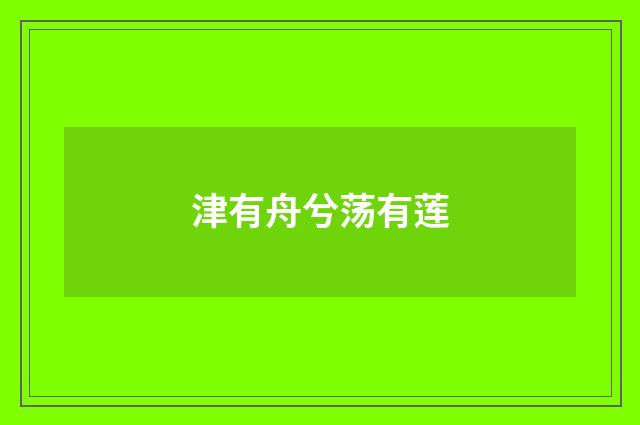 津有舟兮荡有莲
