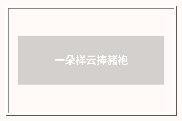 一朵样云捧赭袍