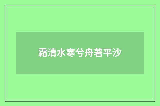 霜清水寒兮舟著平沙