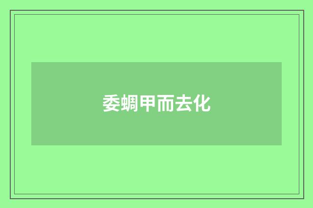 委蜩甲而去化