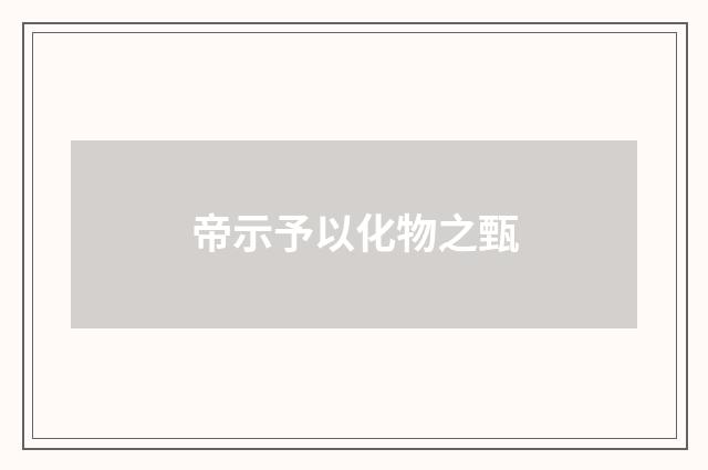 帝示予以化物之甄