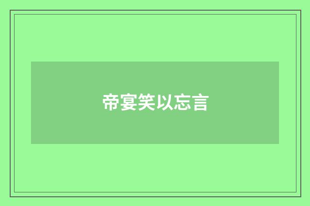 帝宴笑以忘言