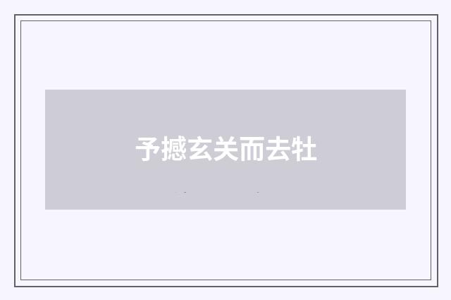 予撼玄关而去牡