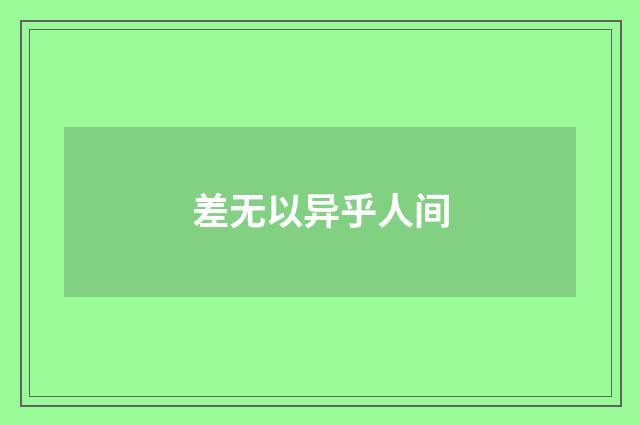 差无以异乎人间