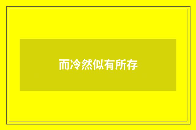 而冷然似有所存