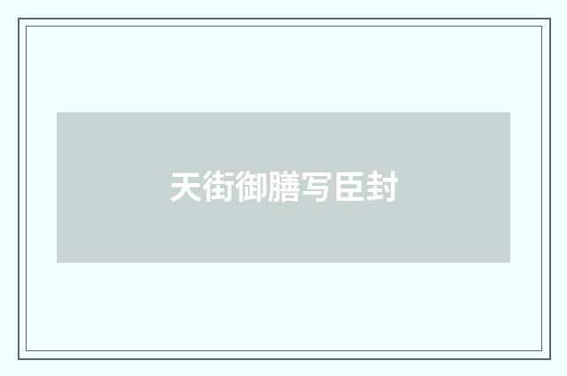 天街御膳写臣封