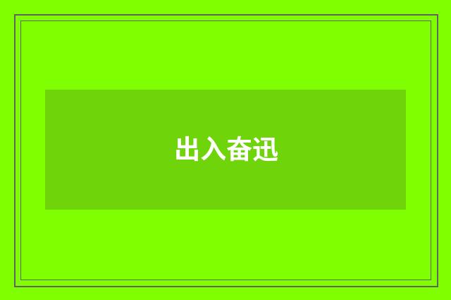 出入奋迅