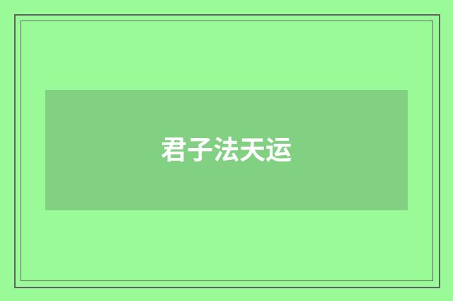 君子法天运