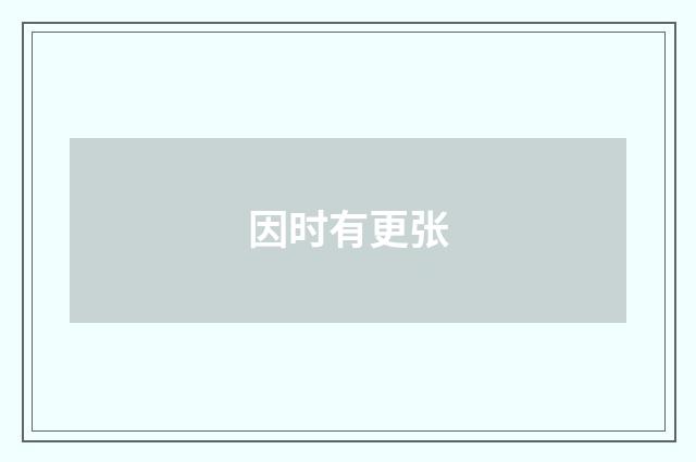 因时有更张