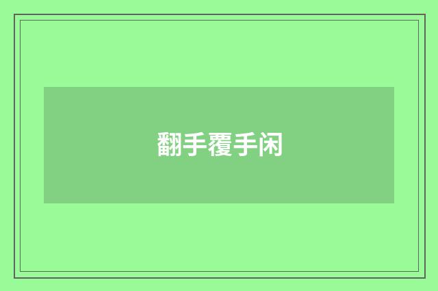 翻手覆手闲