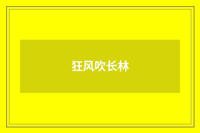 狂风吹长林