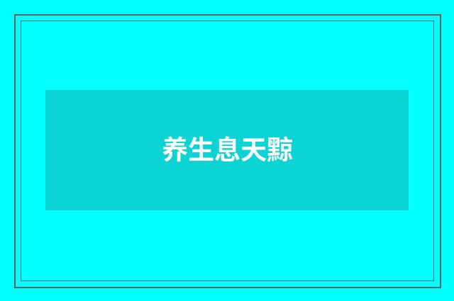 养生息天黥