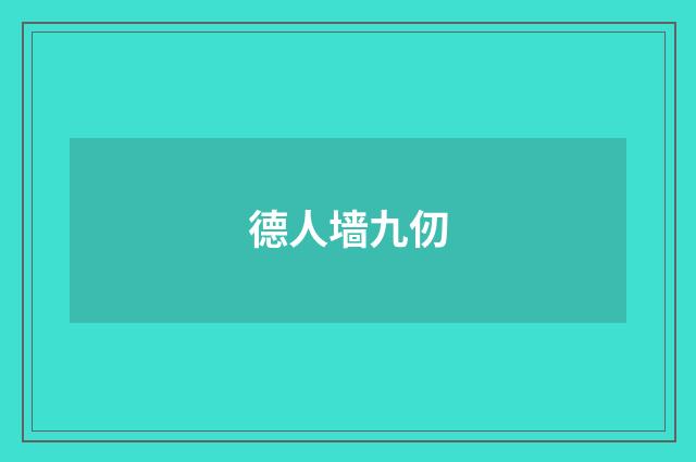 德人墙九仞