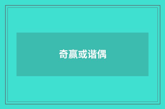 奇赢或谐偶