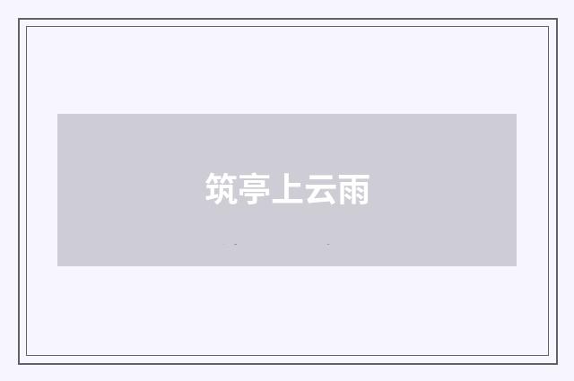 筑亭上云雨