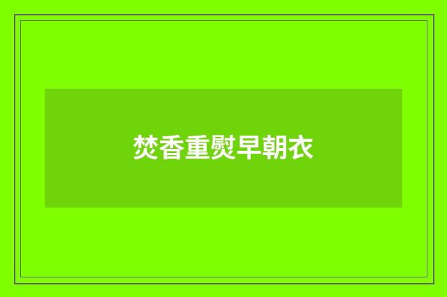 焚香重熨早朝衣