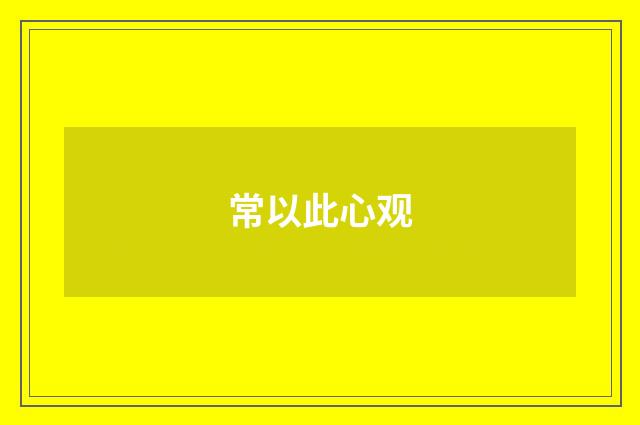 常以此心观
