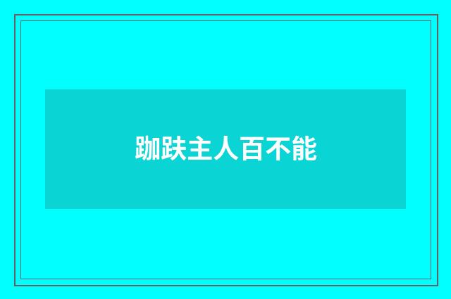 跏趺主人百不能