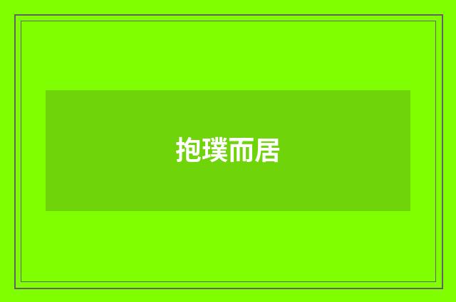 抱璞而居
