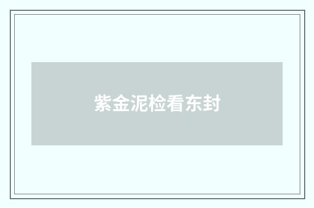 紫金泥检看东封