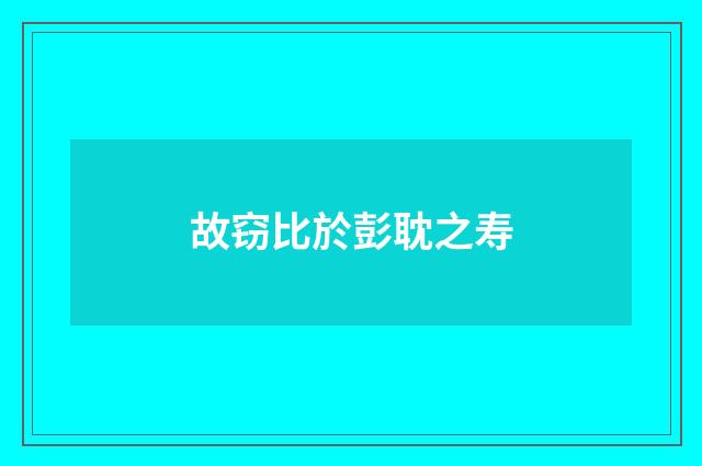 故窃比於彭耽之寿