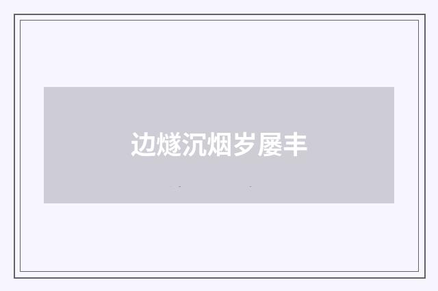 边燧沉烟岁屡丰